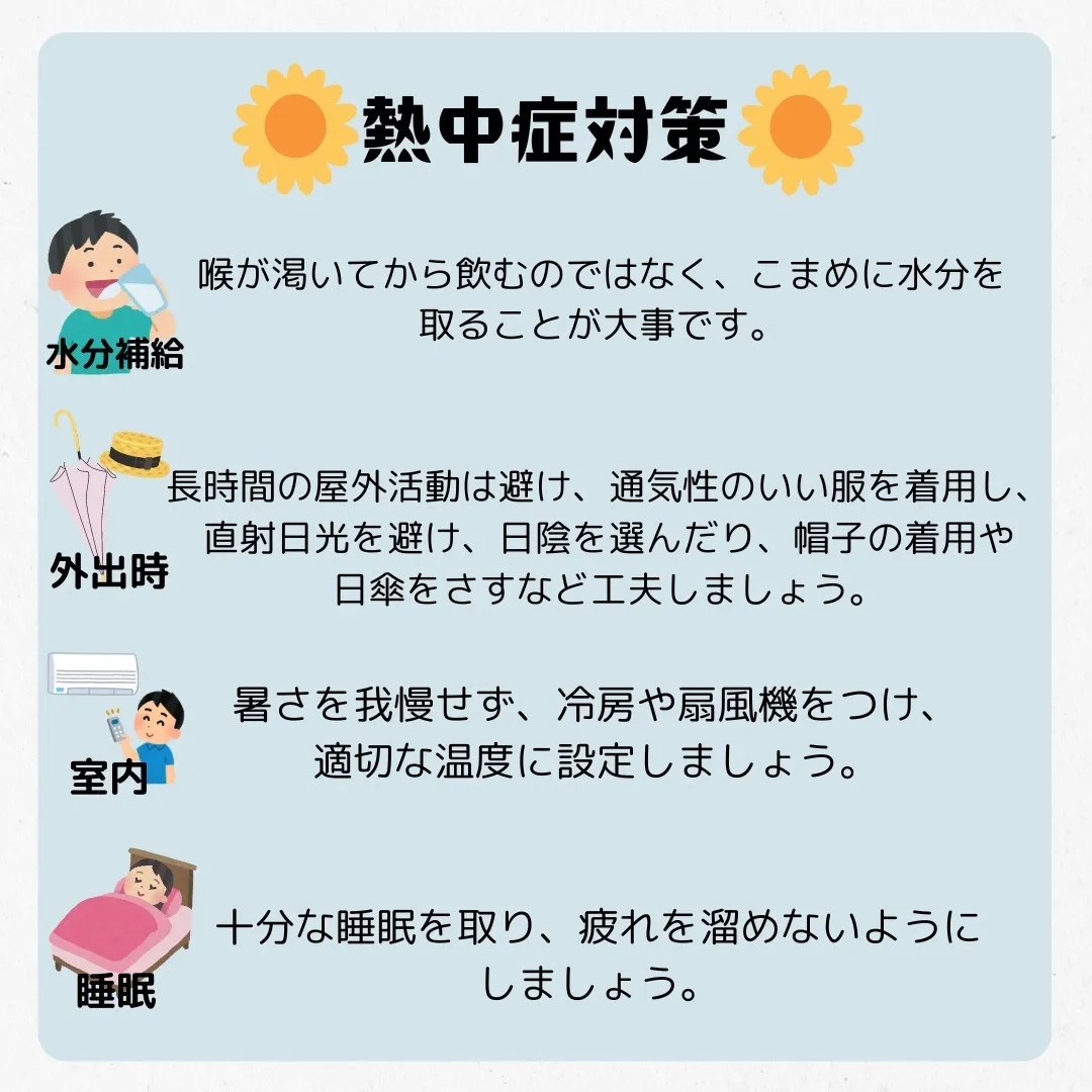 🌈すぐにできる熱中症対策