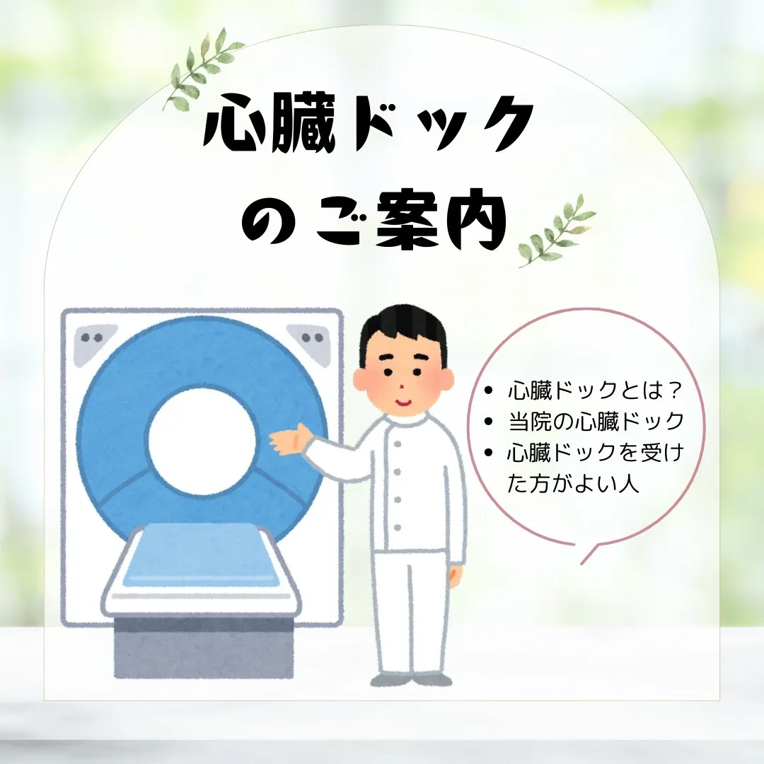 👨‍⚕️心臓ドックのご案内