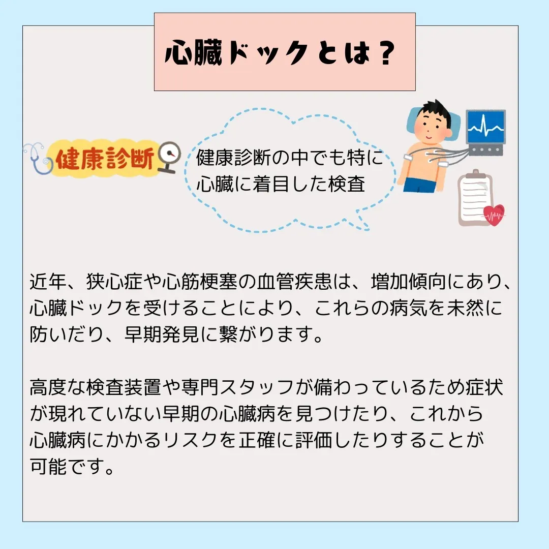 👨‍⚕️心臓ドックのご案内