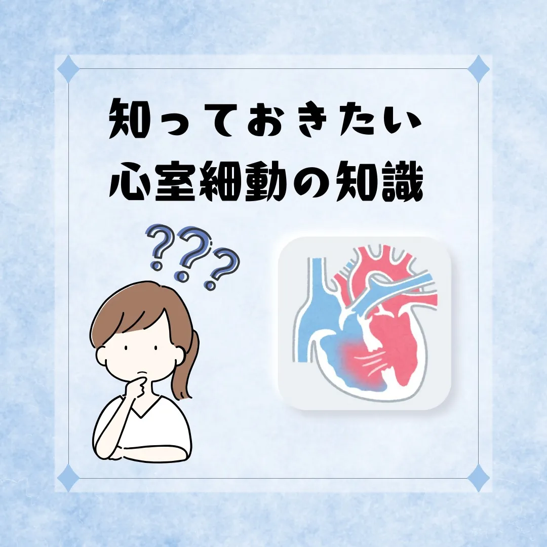 🚑知っておきたい心室細動の知識