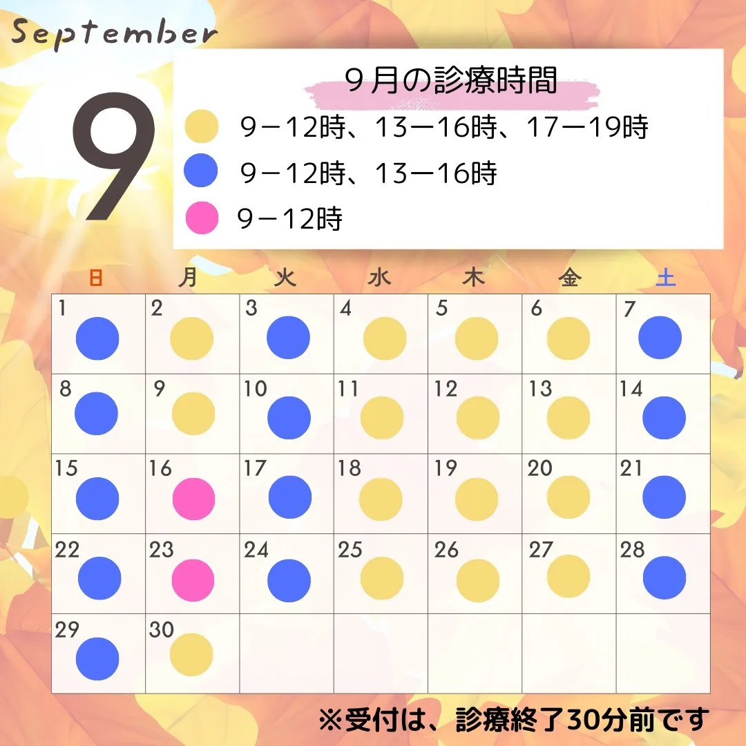 🍂9月の診療時間のご案内